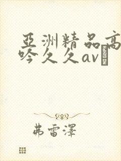 亚洲精品高潮呻吟久久av