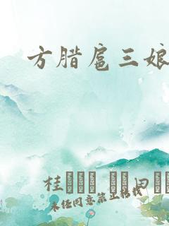 方腊扈三娘后门