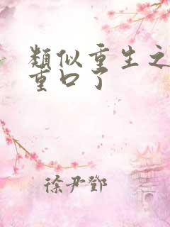 类似重生之爷太重口了