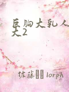 巨胸大乳人妻奶大2