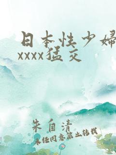 日本性少妇色xxxxx猛交