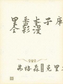 里番本子库3d全彩漫