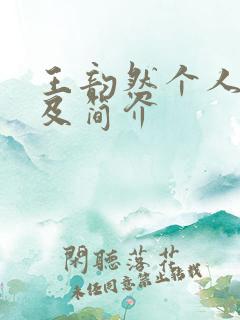 王韵然个人资料及简介