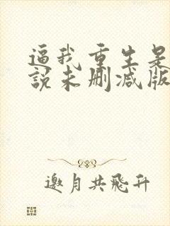 逼我重生是吧小说未删减版