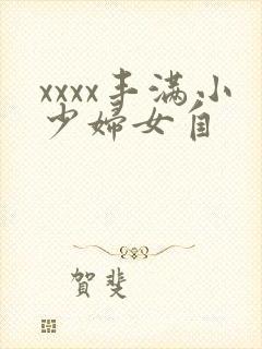 xxxx丰满小少妇女自