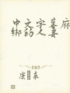 中文字幕麻绳捆绑的人妻