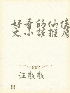 好看的仙侠甜宠文小说推荐