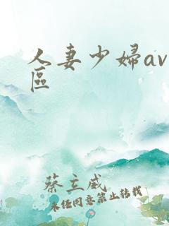 人妻少妇av一区