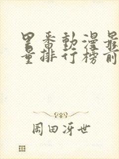 里番动漫最高质量排行榜前十名