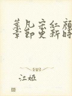 叶凡宋红颜最新章节更新时间