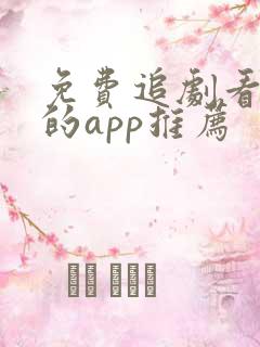 免费追剧看电影的app推荐