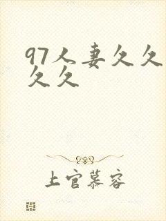 97人妻久久久久久