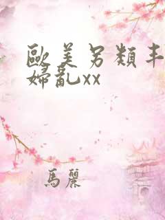 欧美另类丰满熟妇乱xx