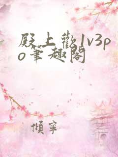 殿上欢1v3po笔趣阁