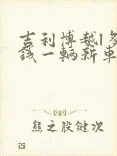 吉利博越l多少钱一辆新车