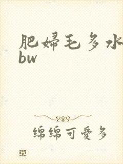 肥妇毛多水多bbw