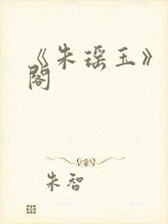 《朱瑶玉》笔趣阁