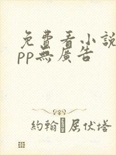 免费看小说的app无广告