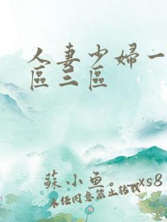 人妻少妇一区二区三区