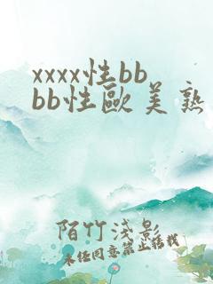 xxxx性bbbb性欧美熟妇