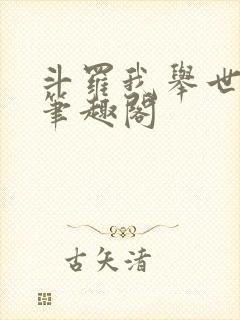 斗罗我举世仙师笔趣阁