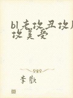 bl老攻丑攻肥攻美受
