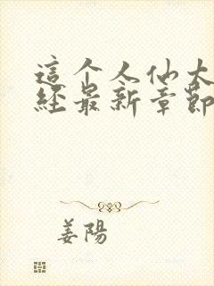 这个人仙太过正经最新章节