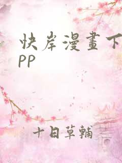 快岸漫画下载app