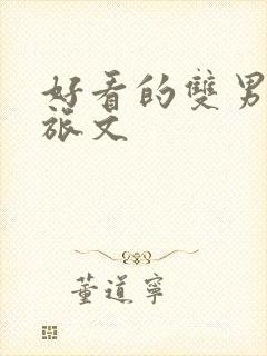 好看的双男主军旅文