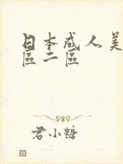 日本成人美女一区二区