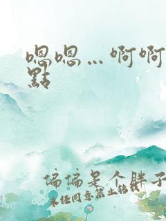 嗯嗯…啊啊嗯轻点