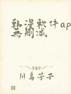 韩漫软件app无删减