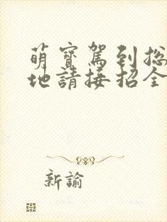 萌宝驾到总裁爹地请接招全文免费阅读