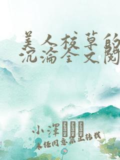 美人校草的堕落沉沦全文阅读小说