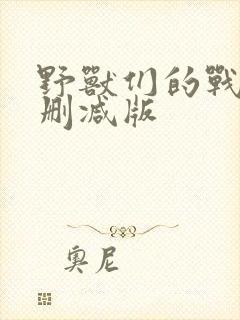 野兽们的战争无删减版