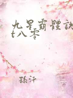 九星霸体诀txt八零