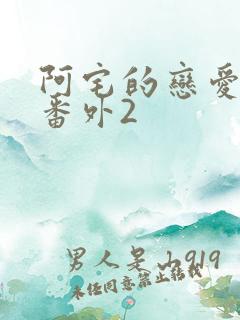 阿宅的恋爱真难番外2