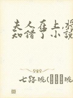 夫人在上,将军知错了小说