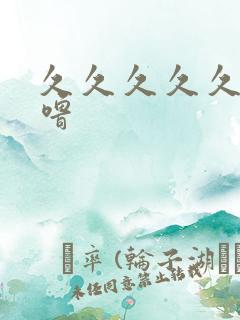 久久久久久久噜噜