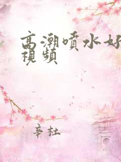 高潮喷水好爽的视频