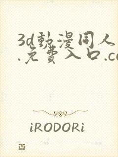 3d动漫同人1.免费入口.cc