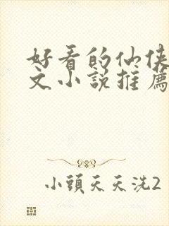 好看的仙侠甜宠文小说推荐