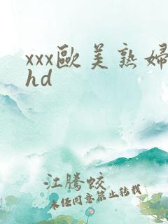 xxx欧美熟妇hd