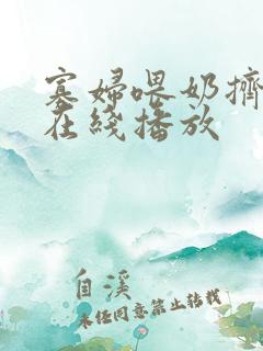 寡妇喂奶挤奶水在线播放