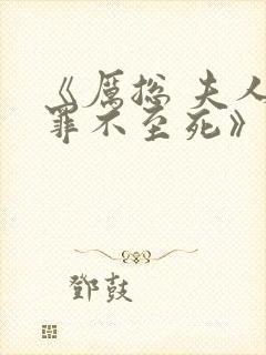 《厉总 夫人他罪不至死》