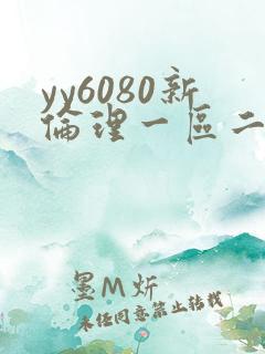 yy6080新伦理一区二区