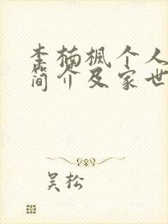 李楠枫个人资料简介及家世