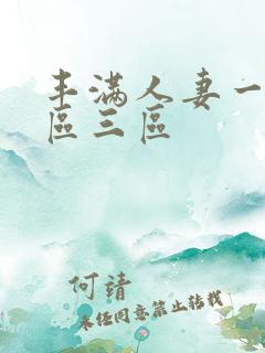 丰满人妻一区二区三区