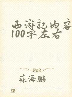 西游记内容概括100字左右