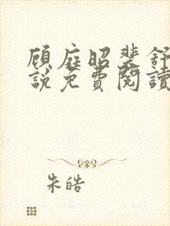 顾庭昭裴舒意小说免费阅读最新章节